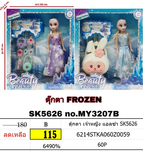 ตุ๊กตา เจ้าหญิง แอลซ่า SK5626 ตุ๊กตาของเล่น เจ้าหญิงแอลซ่า