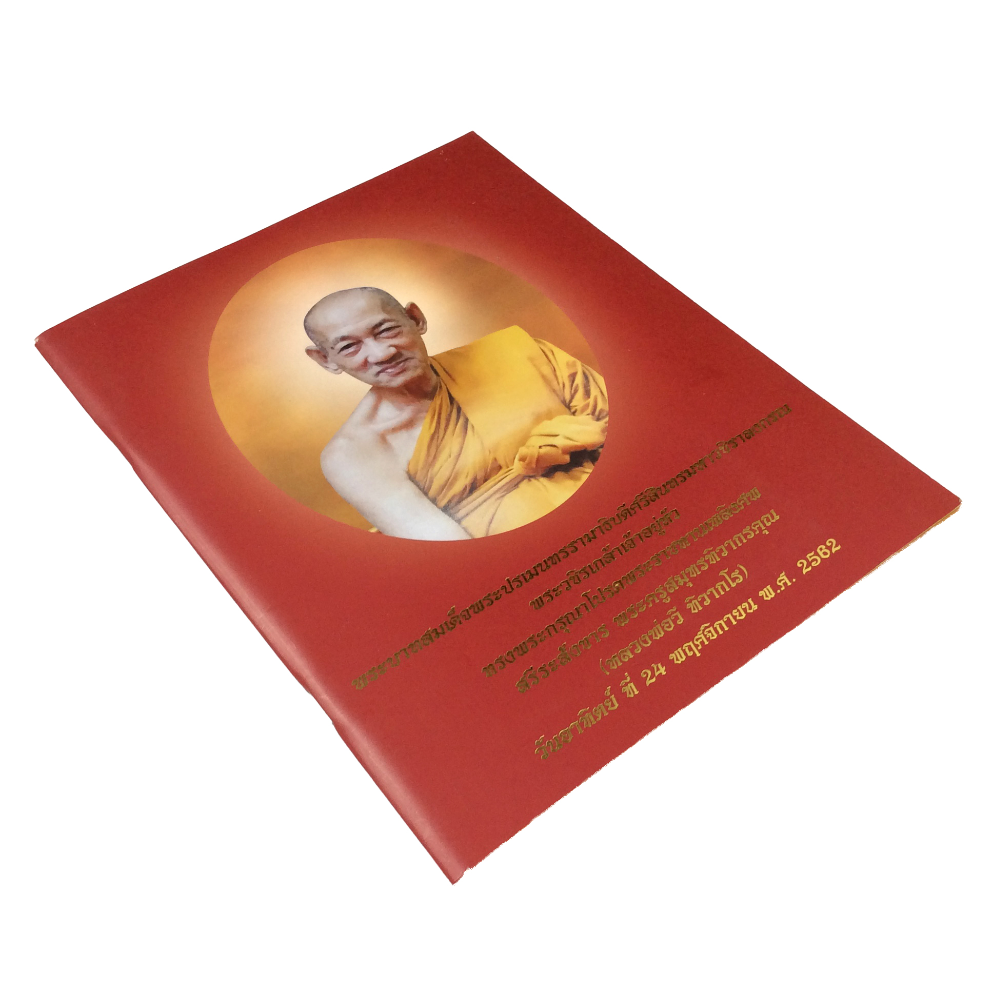 อนุสรณ์พระราชทานเพลิงศพ พระครูสมุทรทิวากรคุณ (หลวงพ่อวี ทิวากโร) พระเครื่อง หลวงปู่ช่วง หลวงพ่อประสาน หลวงพ่อวี ทิวากโร หนังสือ หนังสือหายาก