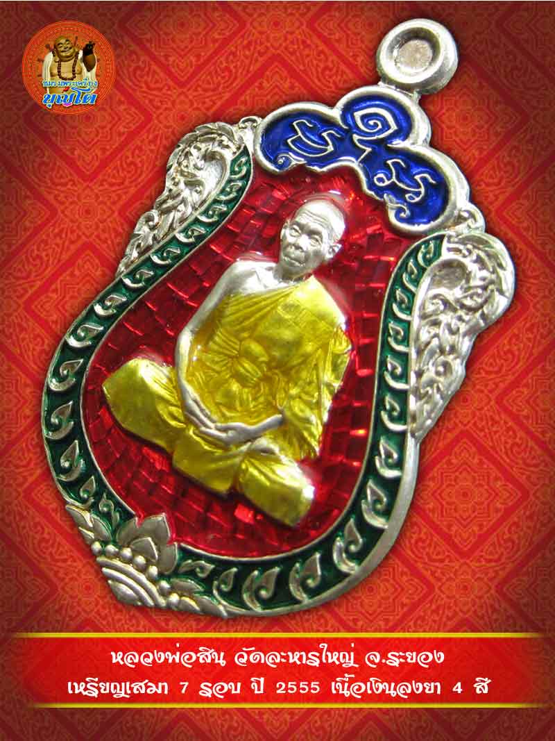 (1974) เหรียญเสมา 7 รอบ ปี 2555 เนื้อเงินลงยา 4 สี