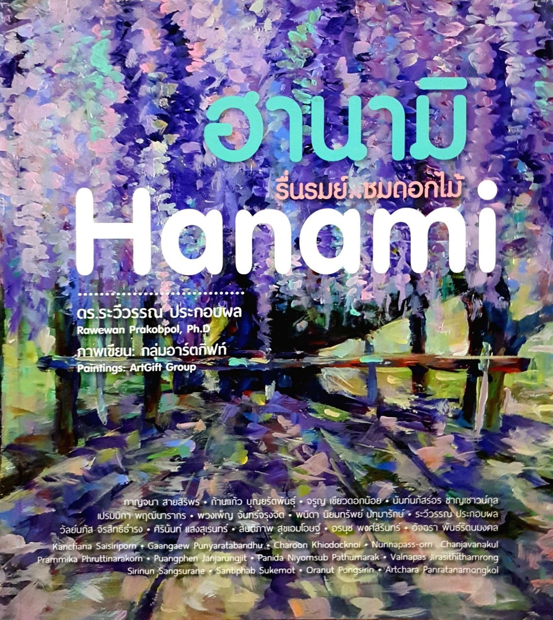 ฮานามิ รื่นรมย์ชมดอกไม้ : ดร.รวิวรรณ ประกอบผล / กลุ่มอาร์ตกิฟต์