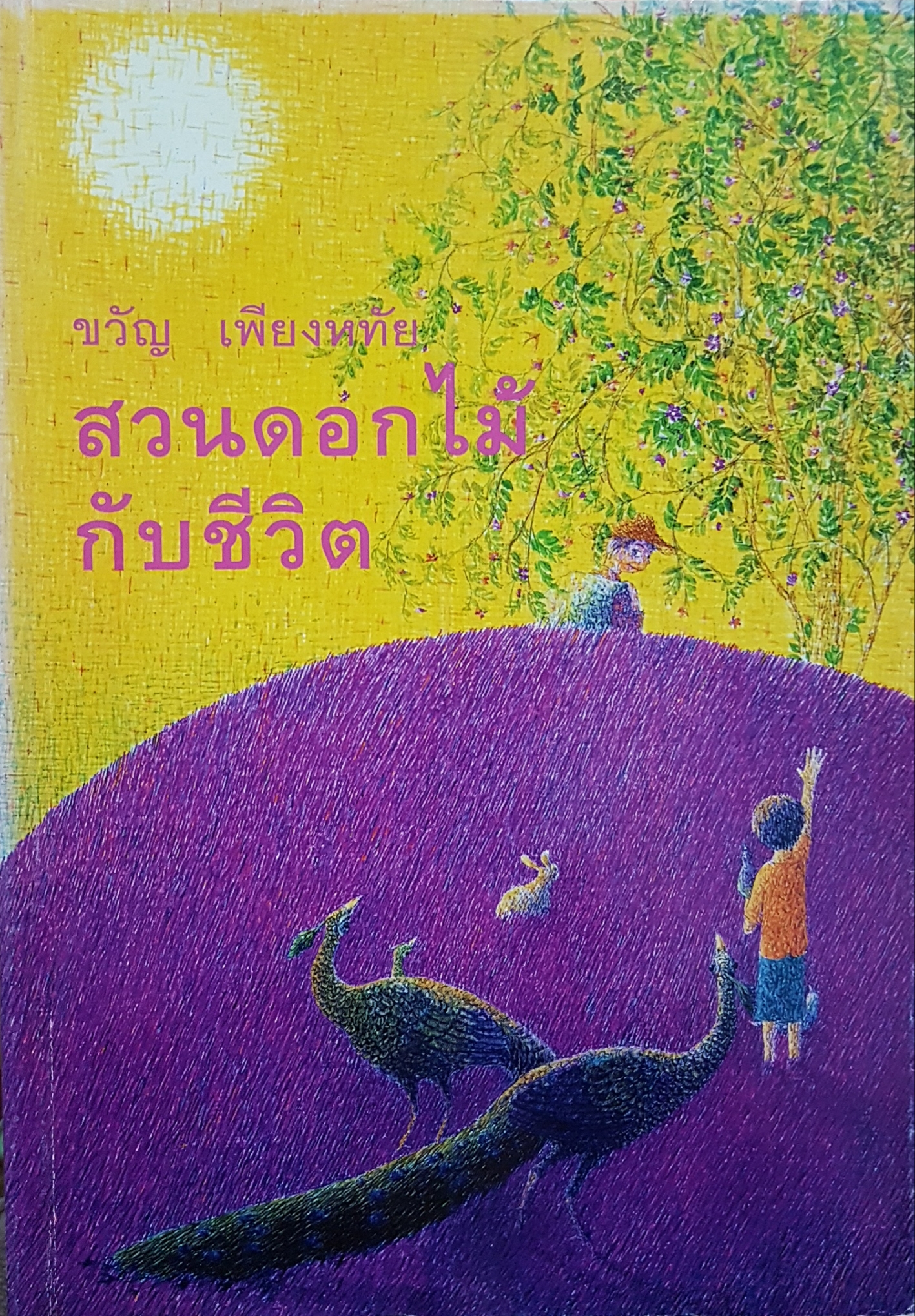 สวนดอกไม้ กับชีวิต / ขวัญ เพียงหทัย