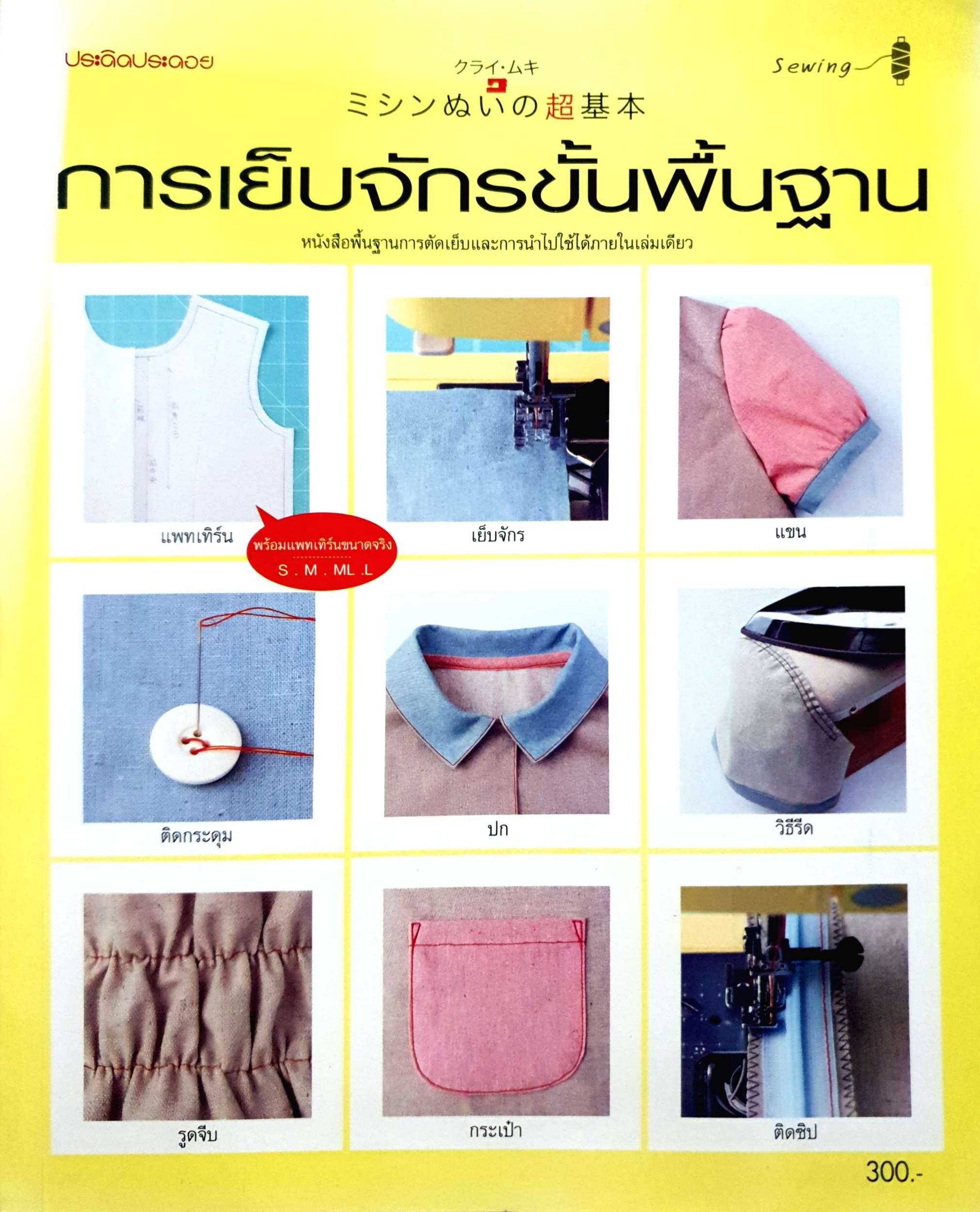 การเย็บจักรขั้นพื้นฐาน หนังสือพื้นฐานการตัดเย็บและการนำไปใช้ได้ภายในเล่มเดียว