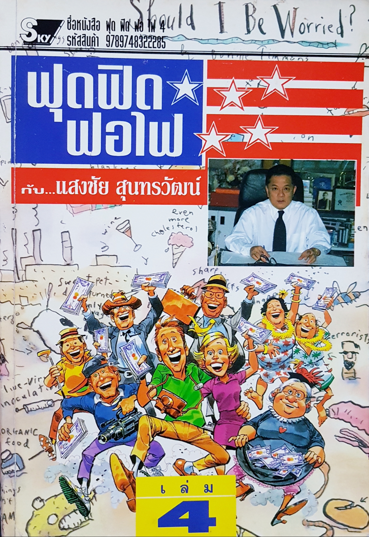 ฟุดฟิด ฟอไฟ กับ...แสงชัย สุนทรวัฒน์ เล่ม 4