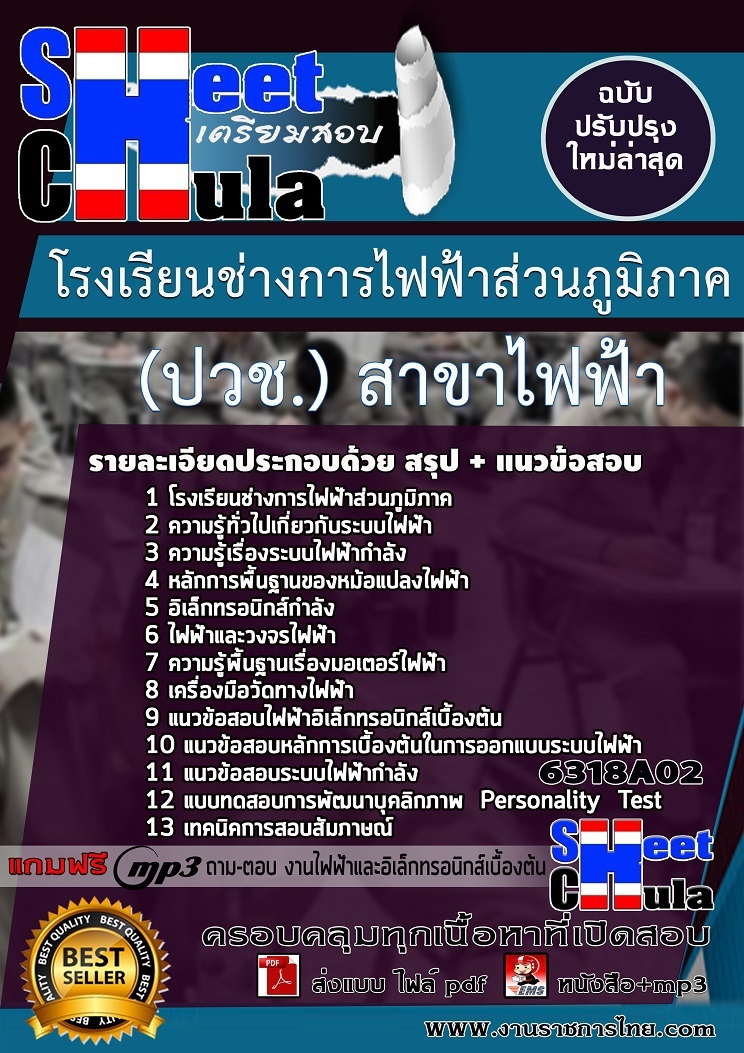 แนวข้อสอบนักเรียนโรงเรียนช่างการไฟฟ้าส่วนภูมิภาค (ปวช.) สาขาไฟฟ้า
