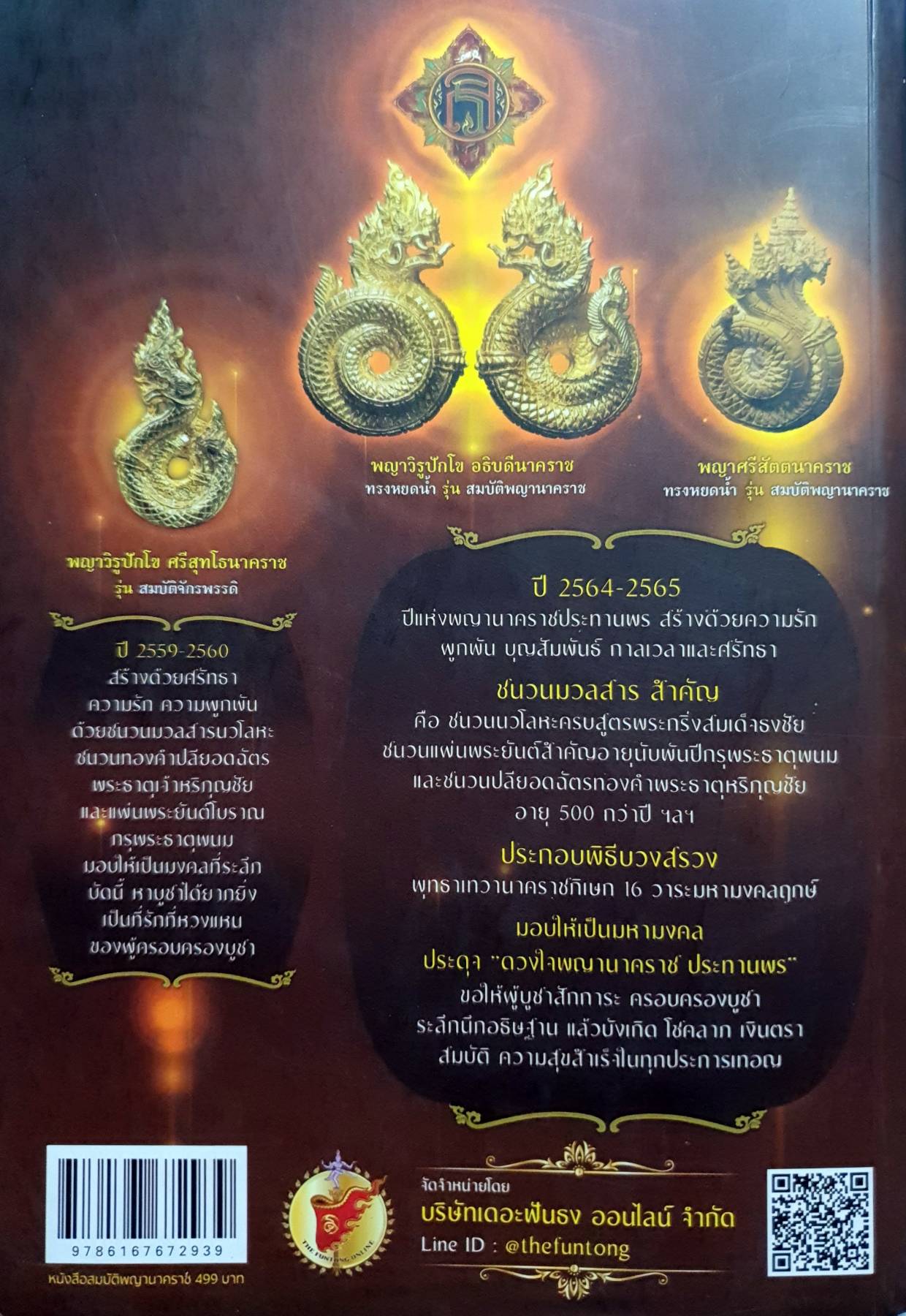 สมบัติพญานาคราช ๒๕๖๕(พร้อมมงคลที่ระลึก) ผู้เขียน: อาจารย์ลักษณ์ ราชสีห์