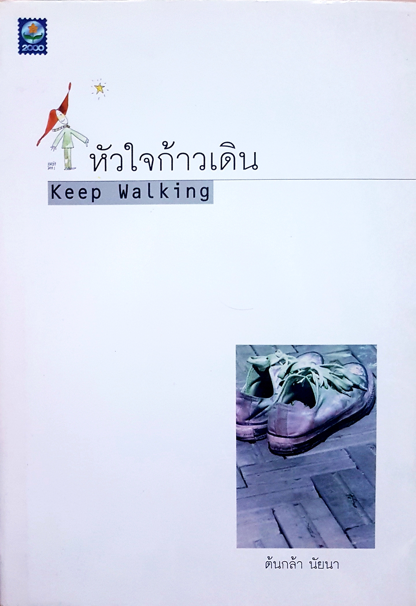 หัวใจก้าวเดิน Keep Walking ต้นกล้า นัยนา