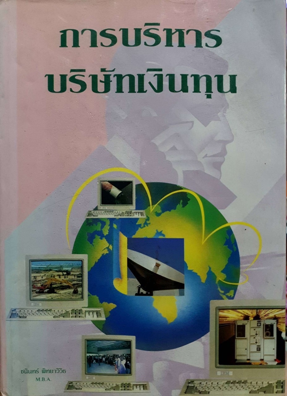 การบริหารบริษัทเงินทุน : ชนินทร์ พิทยาวิวิธ