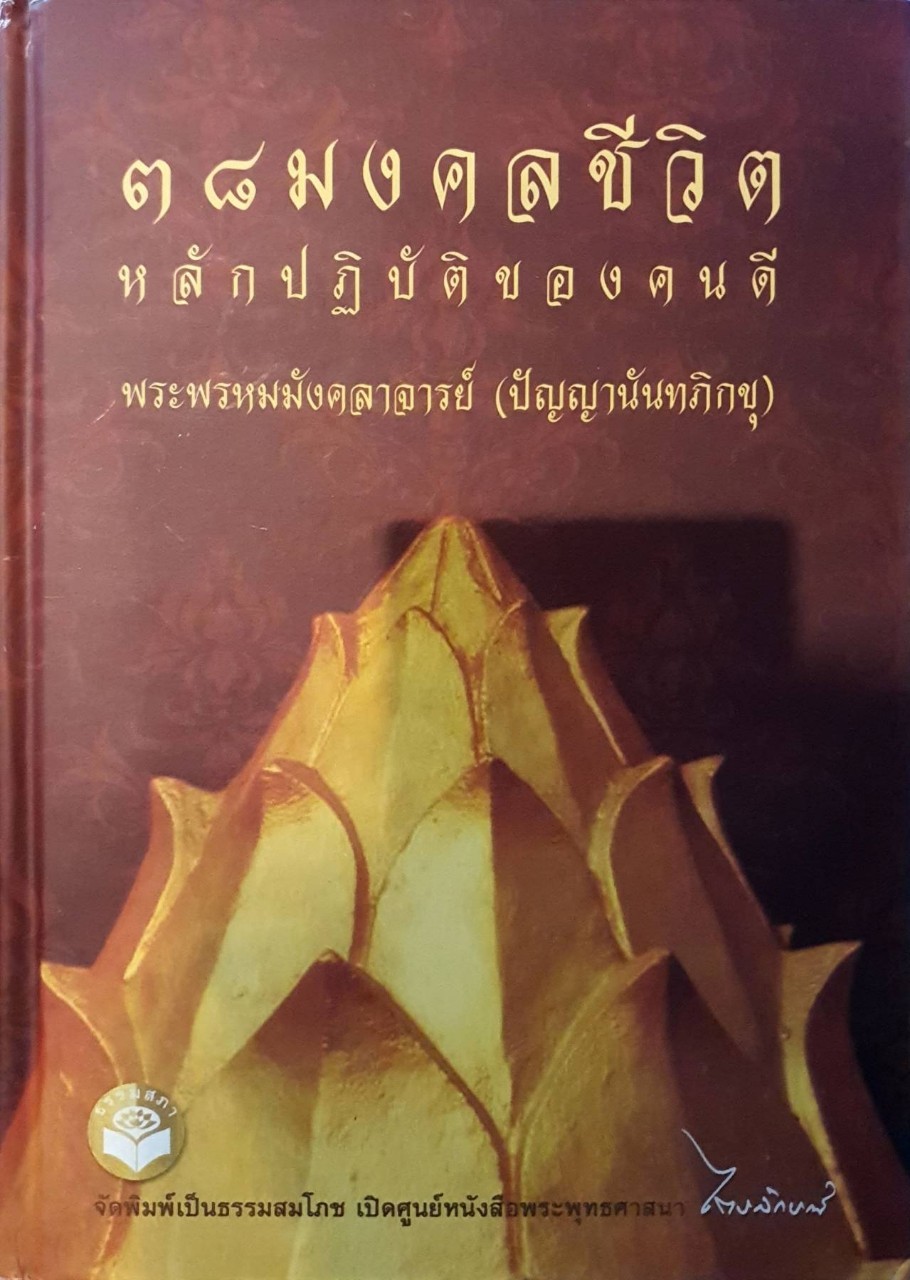 ๓๘ มงคลชีวิต หลักปฏิบัติของคนดี : พระพรหมมังคลาจารย์ (ปัญญานันทภิกขุ)