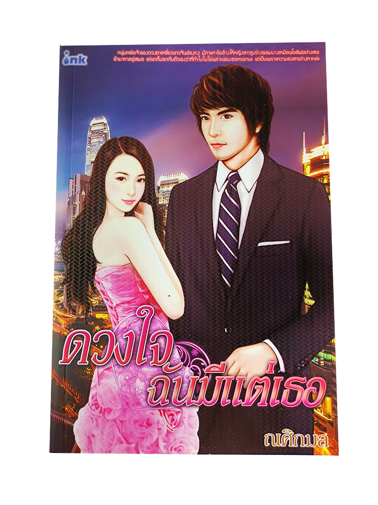 หนังสือราคาพิเศษ59บาท ดวงใจฉันมีแต่เธอ หนังสือ นิยาย นิยายโรแมนติก