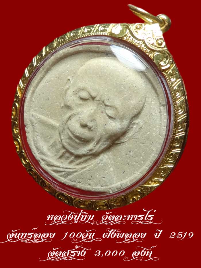(1) หลวงปู่ทิม วัดละหารไร่ จันทร์ลอย 100วัน ฝังพลอย ปี 2519 จัดสร้าง 3,000 องค์