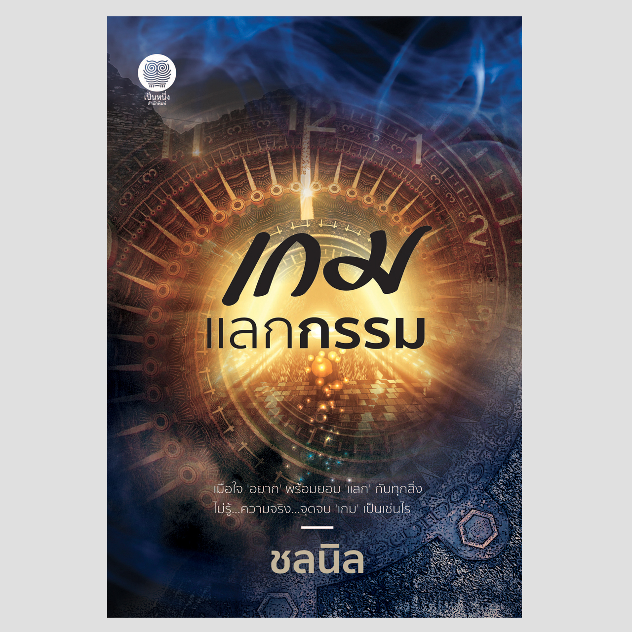 เกมแลกกรรม (ชลนิล)