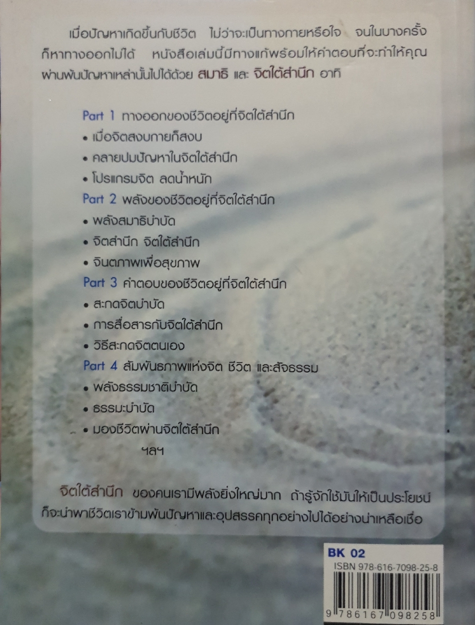 ดูแลสุขภาพ บำบัดโรค ด้วยสมาธิและจิตใต้สำนึก โดย : เภสัชกรพงศ์ปกรณ์ พิชิตฉัตรธนา
