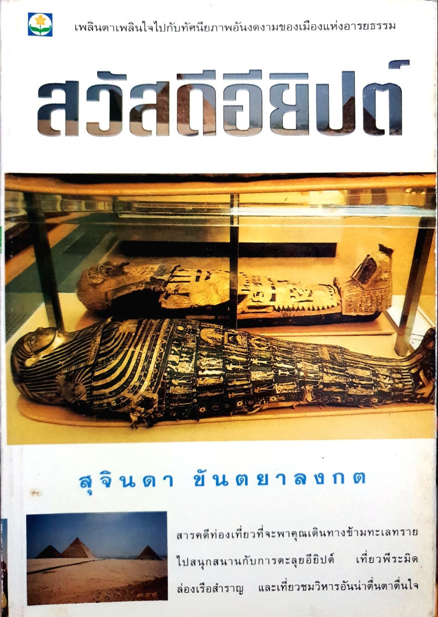 สวัสดีอียิปต์ สุจินดา ขันตยาลงกต