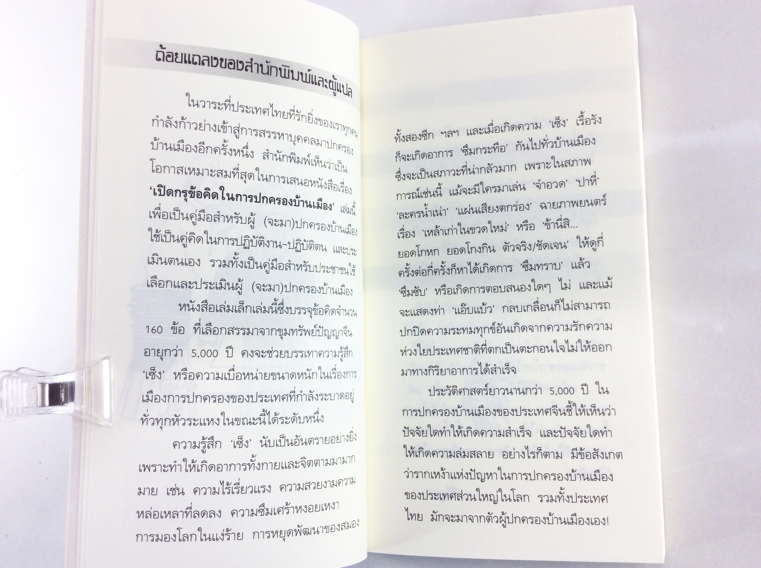 เปิดกรุข้อคิดในการปกครองบ้านเมือง ปัญญาจีนโบราณ ขงจื้อ สังคมการเมือง หนังสือเก่า