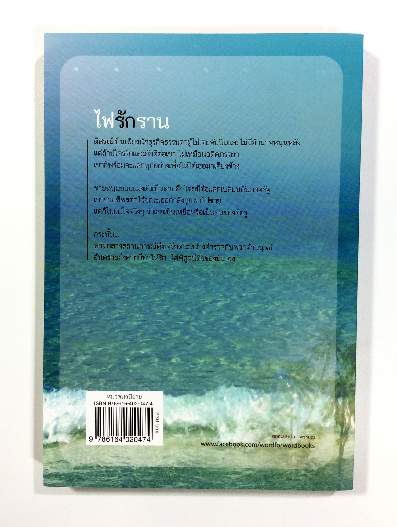 ไฟรักราน นิยาย นิยายโรแมนติก หนังสือ