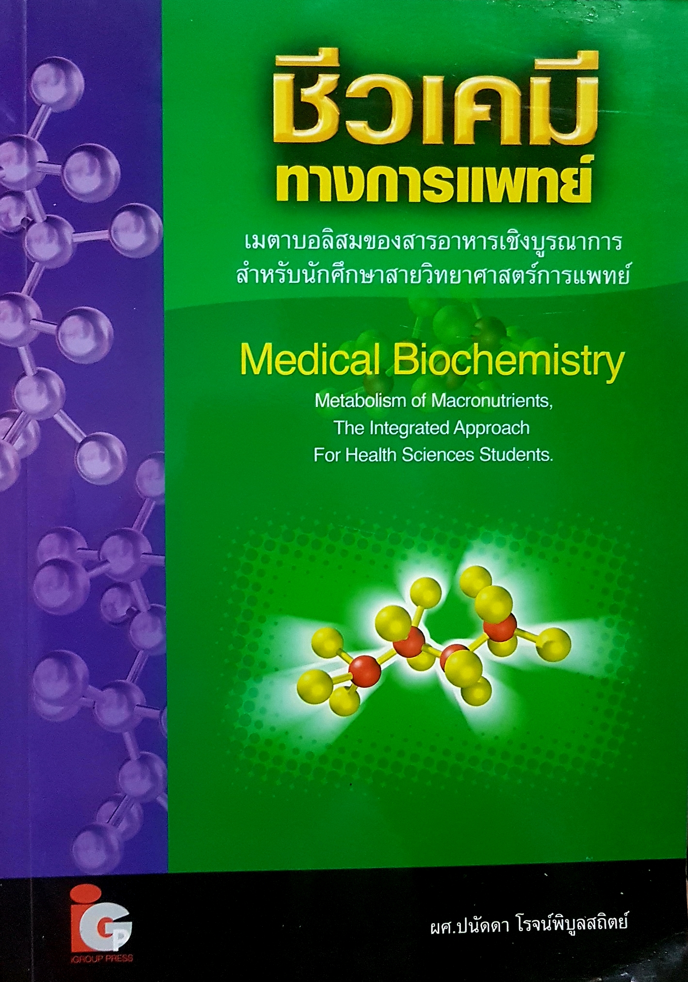 ชีวเคมีทางการแพทย์ เมตาบอลิซึมของสารอาหารเชิงบูรณาการ สำหรับนักศึกษาสายวิทยาศาสตร์การแพทย์ Medical Biochemistry