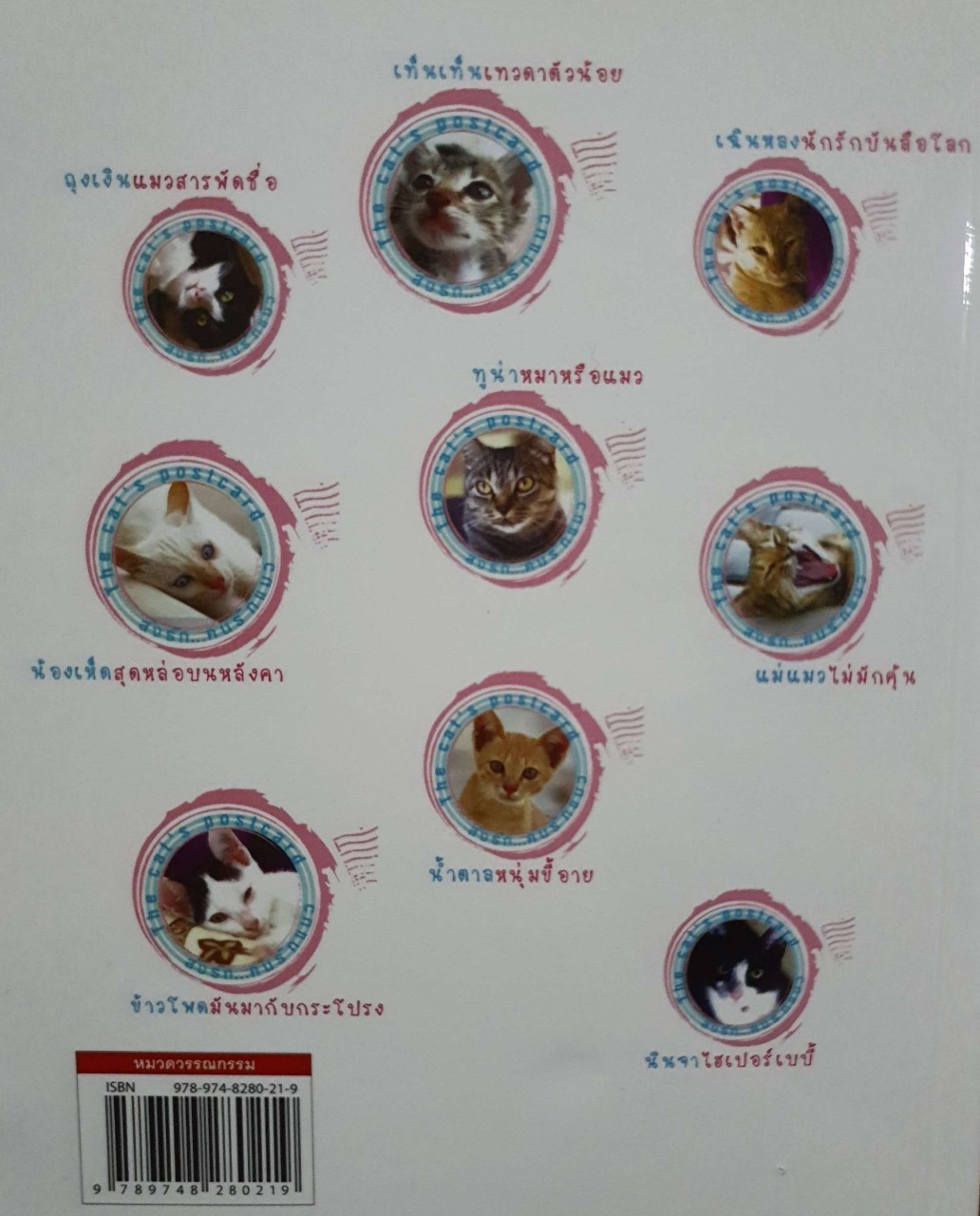 The Cat’s Postcard ส่งรัก…คนรักแมว : คีตาญชลี แสงสังข์ , นพภัทรา