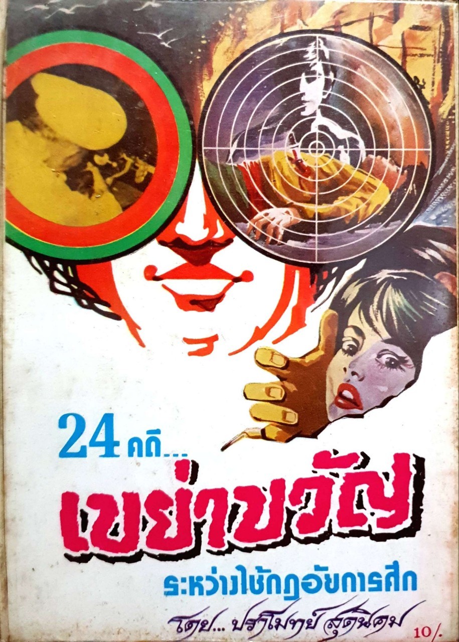 24 คดีเขย่าขวัญ ระหว่างใช้กฎอัยการศึก พิมพ์ปี 2516