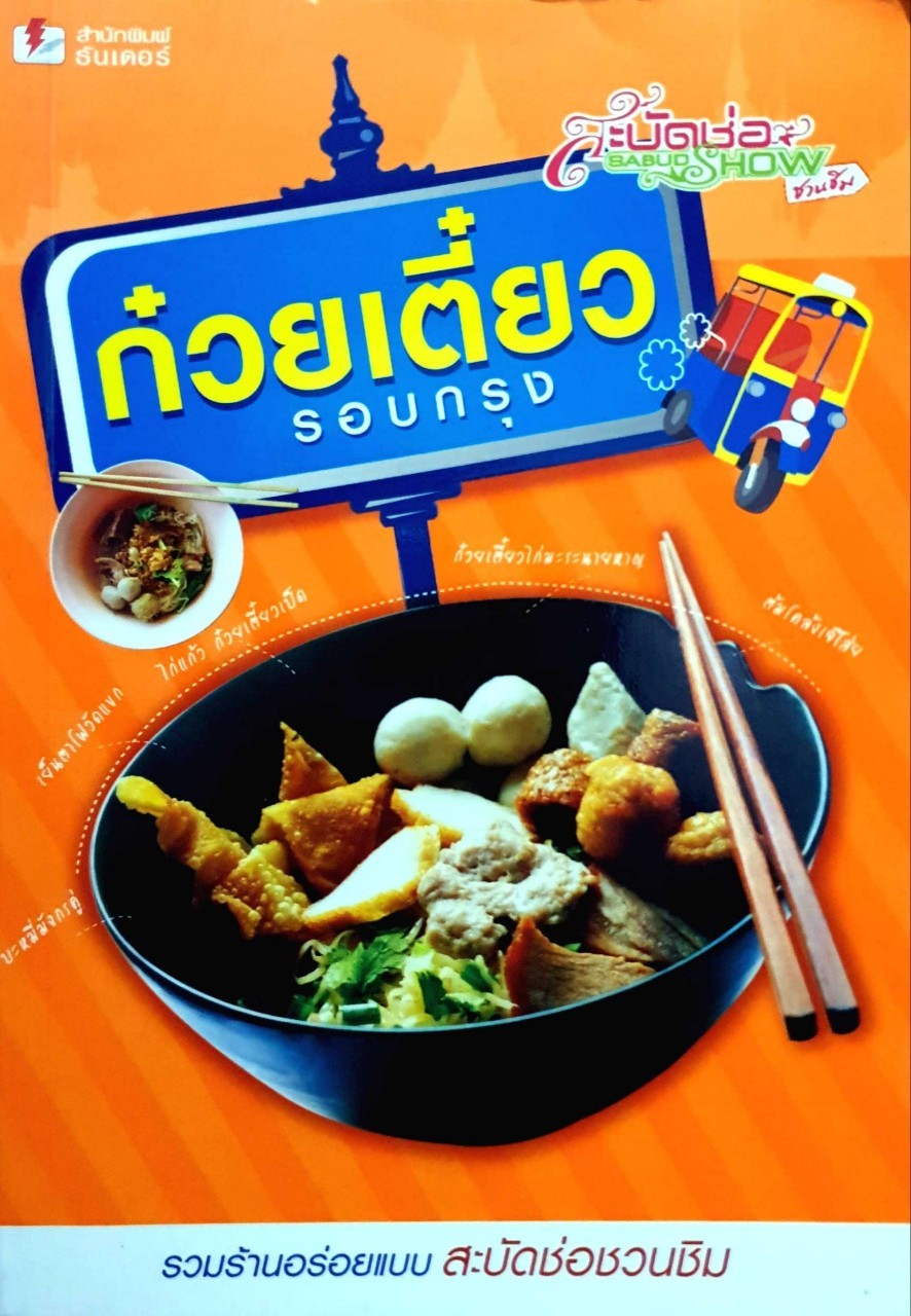 ก๋วยเตี๋ยวรอบกรุง