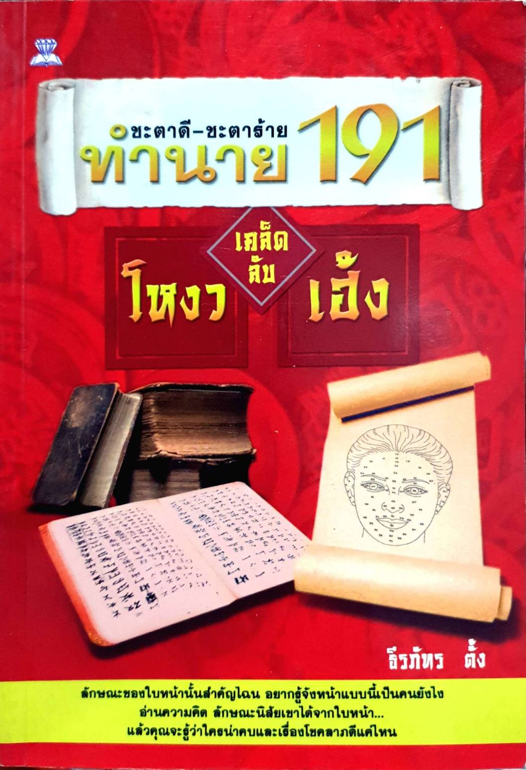 ชะตาดี-ชะตาร้าย ทำนาย191 เคล็ดลับโหงวเฮ้ง