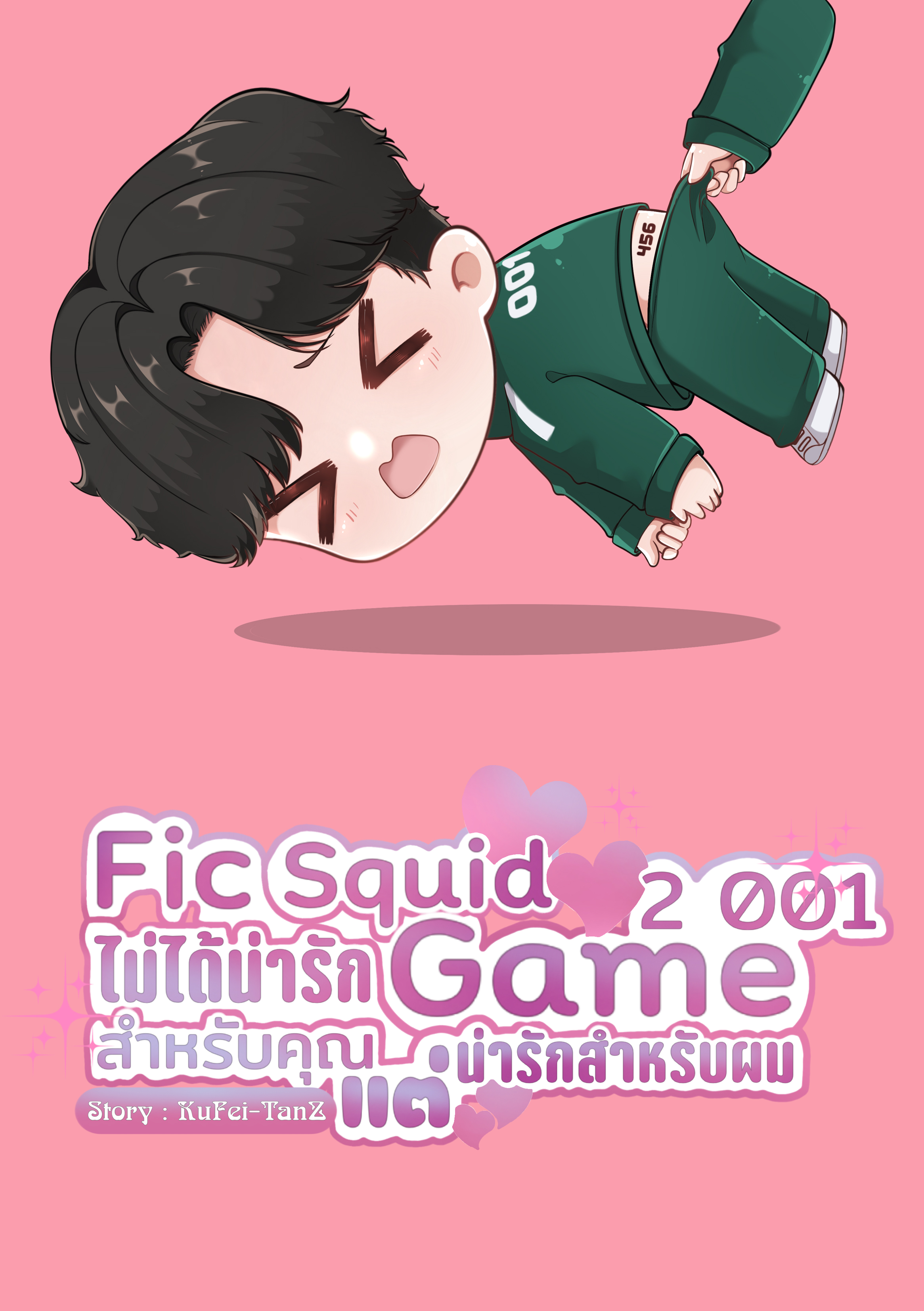 Fic Squid Game 2 : 001 ไม่ได้น่ารักสำหรับคุณ แต่น่ารักสำหรับผม