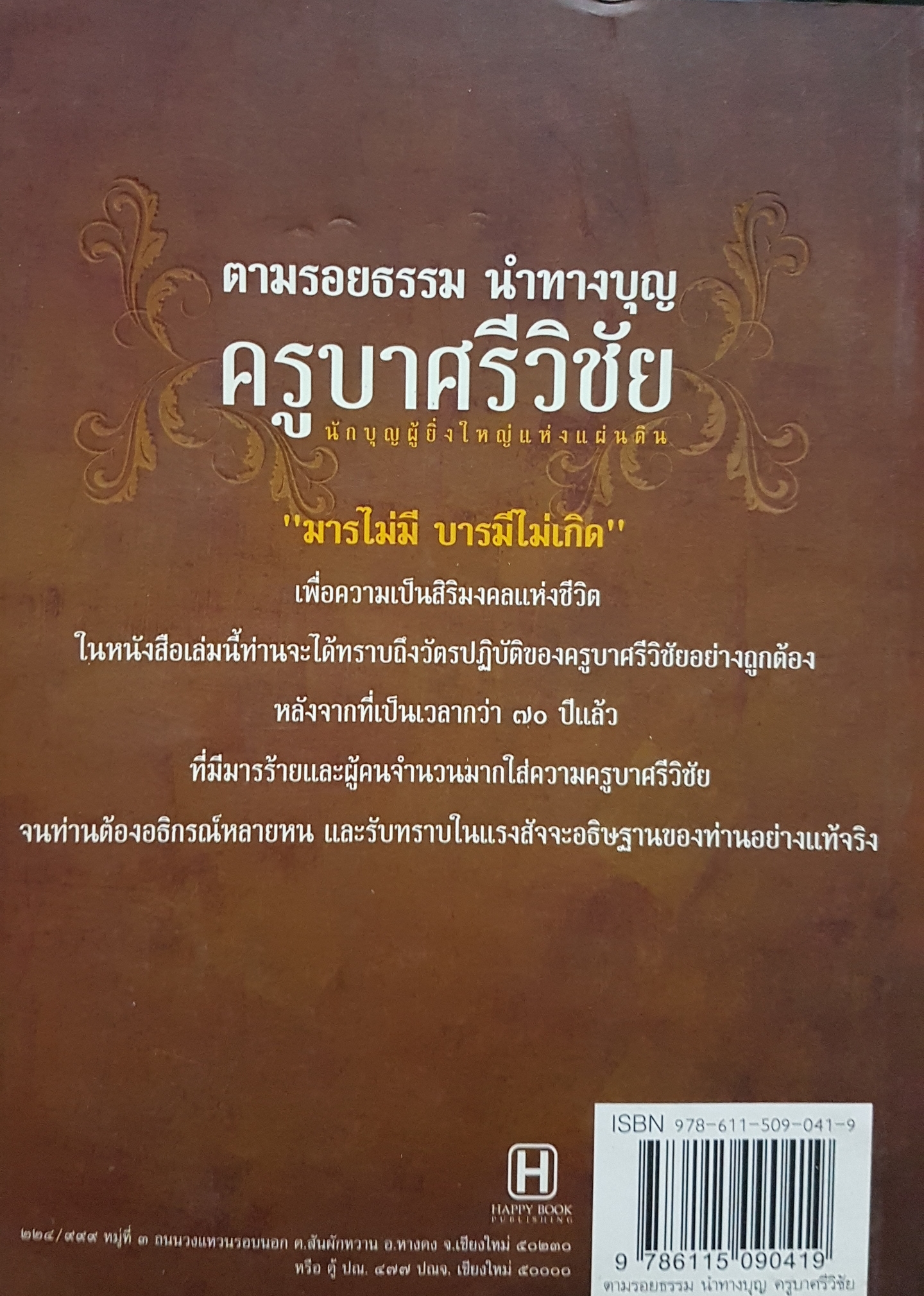 ตามรอยธรรม นำทางบุญ ครูบาศรีวิชัย นักบุญผู้ยิ่งใหญ่แห่งแผ่นดิน