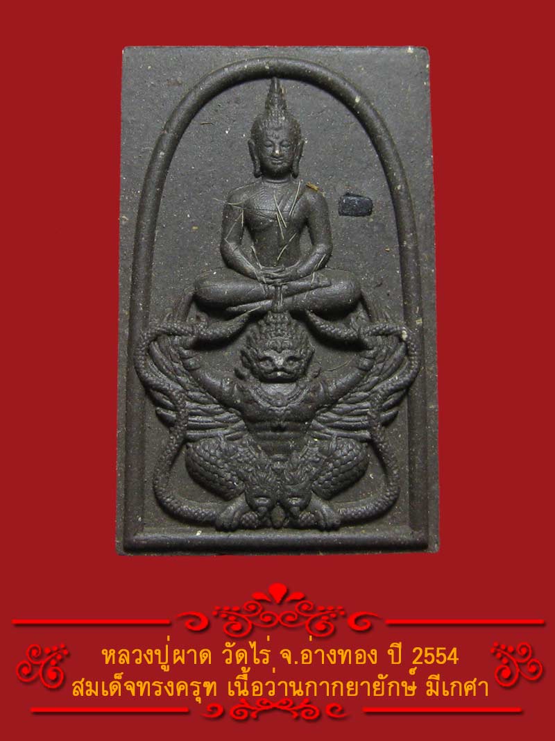 (2) พระสมเด็จทรงครุฑ หลวงปู่ผาด วัดไร่ ปี 2554 เนื้อว่านกากยายักษ์
