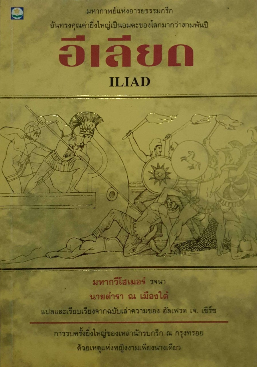 อีเลียด (ILIAD) มหากวีโฮเมอร์
