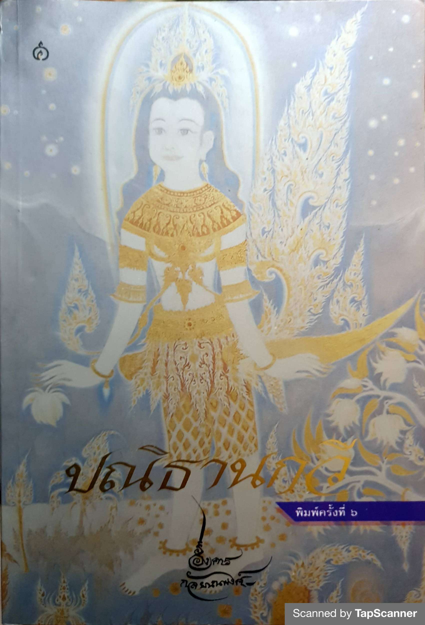 ปณิธานกวี : อังคาร กัลยาณพงศ์ พิมพ์ปี 2539