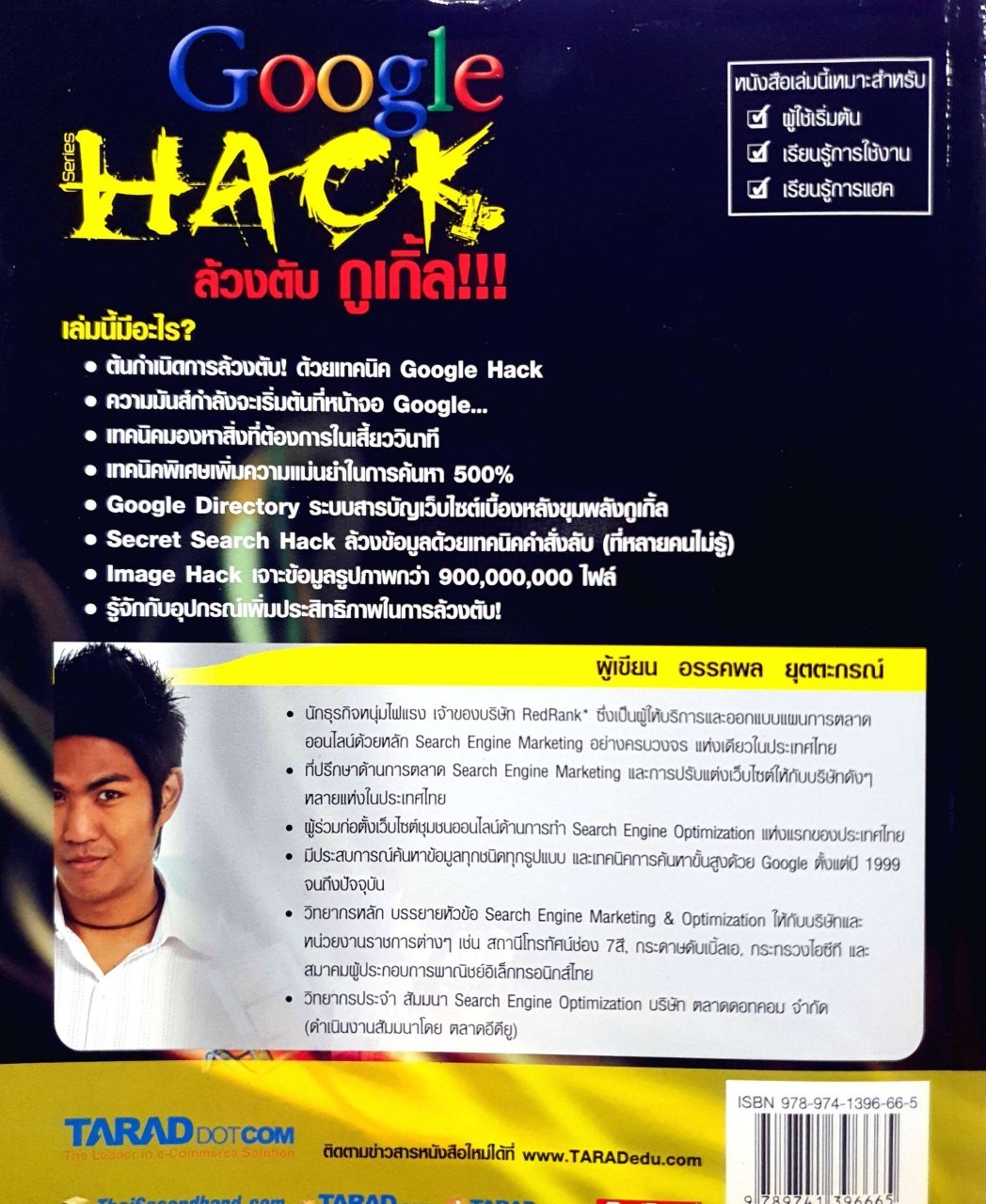 ล้วงตับ กูเกิ้ล !!! : อรรถพล ยุตตะกรณ์