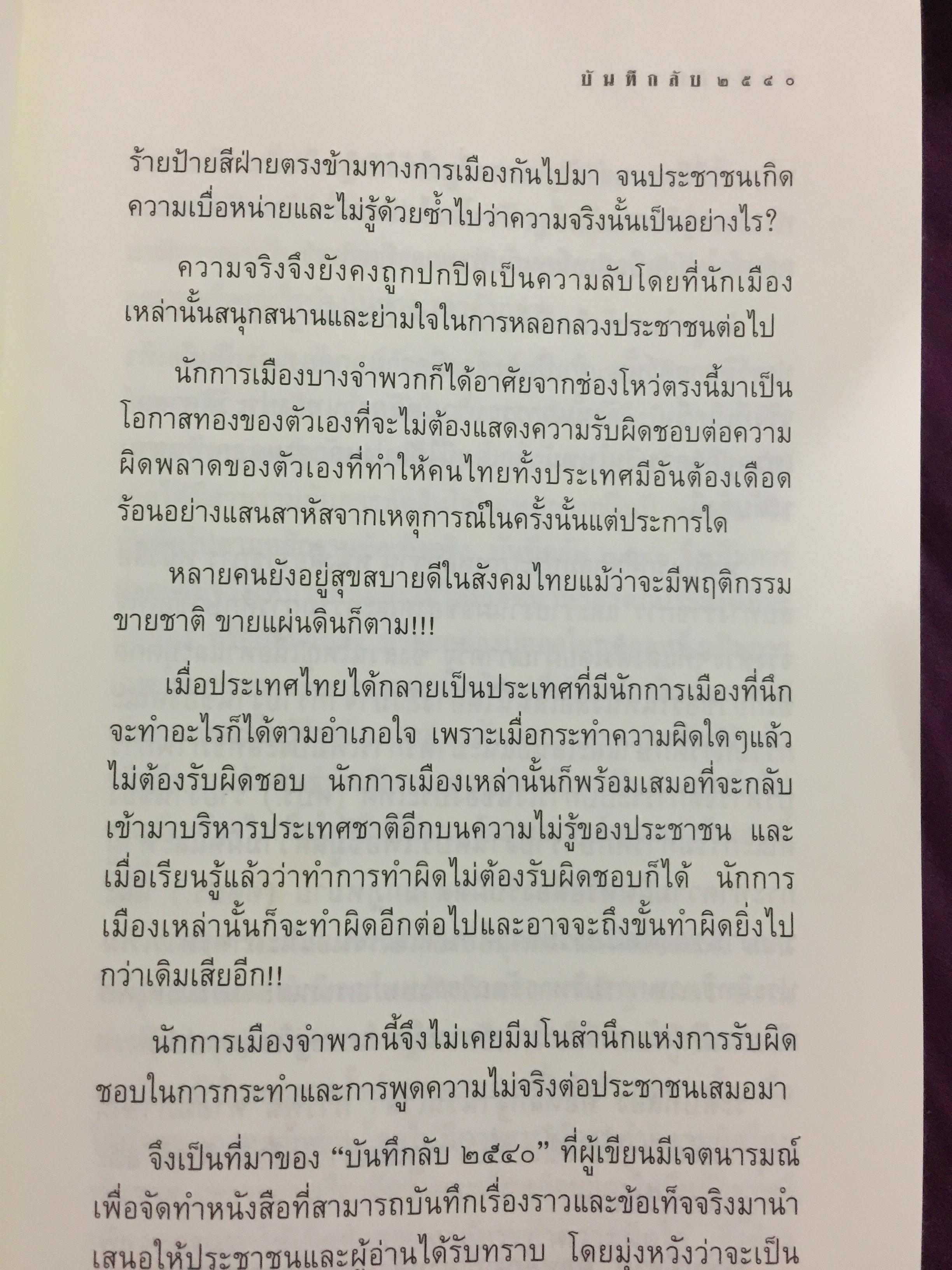 บันทึกลับ 2540. ความจริงที่ถูกปกปิดเป็นเวลานาน (สมัยรัฐบาล พลเอกชวลิต ยงใจยุทธ เบื้องหนัา-เบื้องหลัง วิกฤติเศรษฐกิจ) ผู้เขียน ปานเทพ พัวพงษ์พันธุ์
