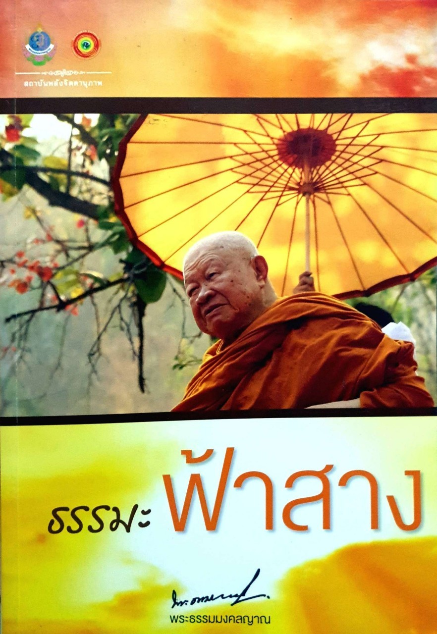 ธรรมะฟ้าสาง