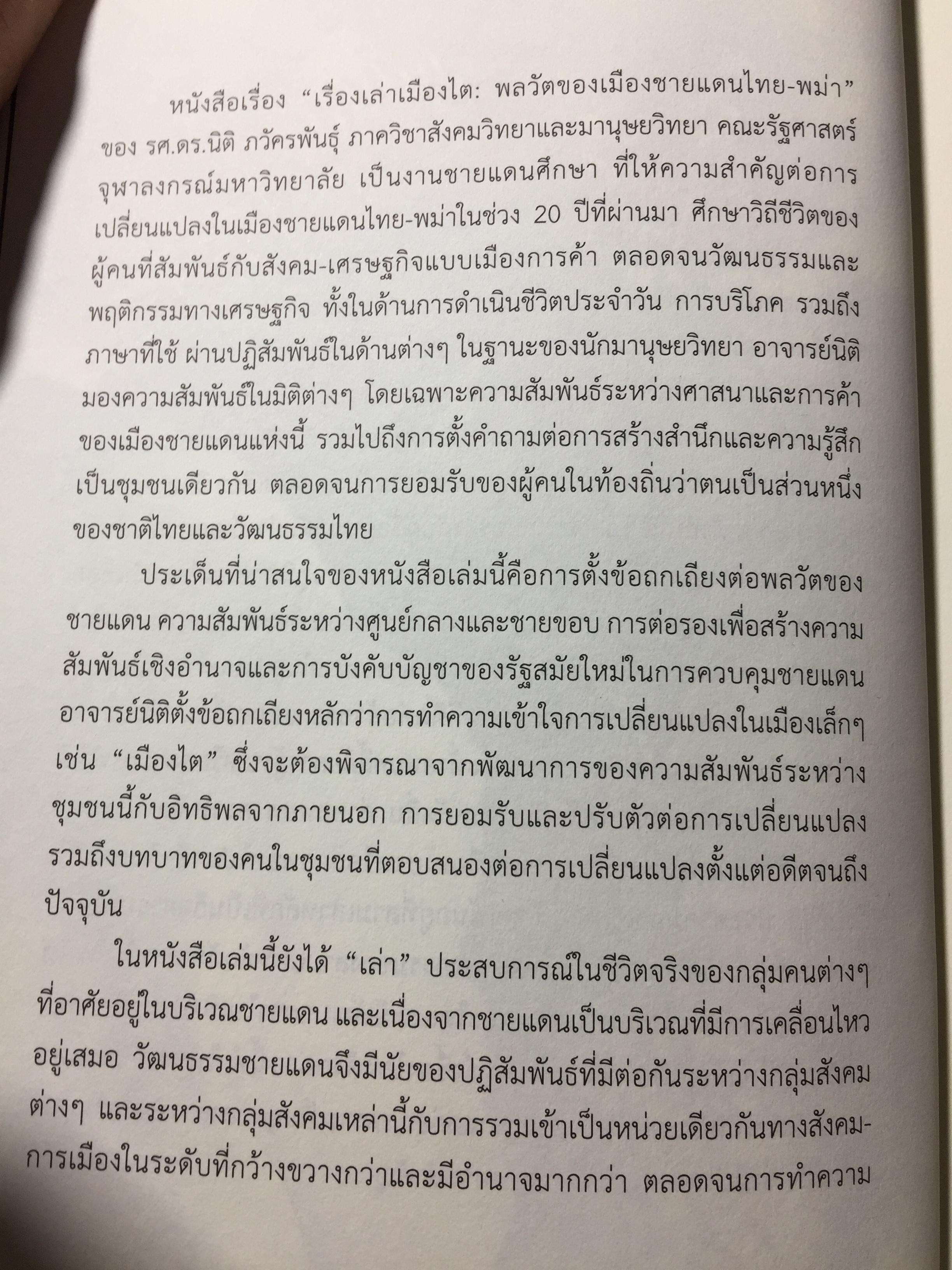 เรื่องเล่าเมืองไต : พลวัตของเมืองชายแดนไทย-พม่า / นิติ ภวัครพันธุ์
