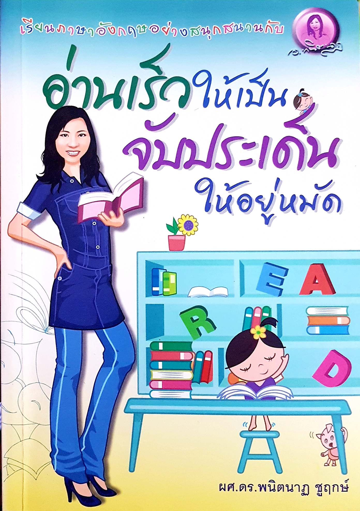 อ่านเร็วให้เป็น จับประเด็นให้อยู่หมัด ผศ.ดร.พนิตนาฏ ชูฤกษ์