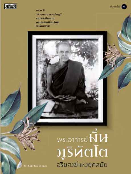 พระอาจารย์มั่น ภูริทัตโต อริยสงฆ์แห่งยุคสมัย