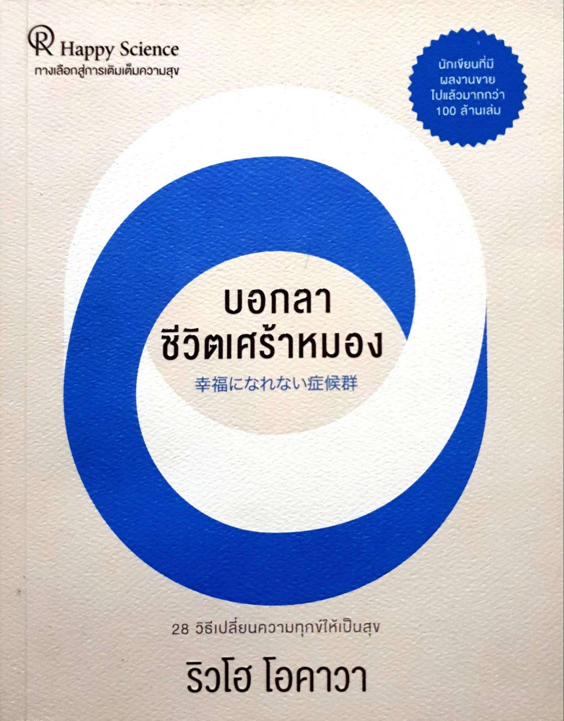 บอกลา ชีวิตเศร้าหมอง 28 วิธีเปลี่ยนความทุกข์ให้เป็นสุข : ริวโฮ โอคาวา