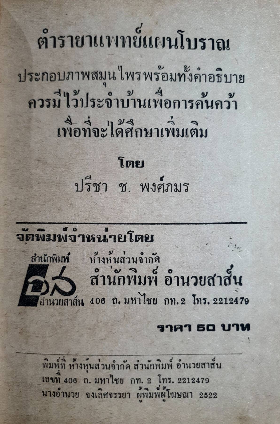 ตำรายา แพทย์แผนโบราณ โดย ปรีชา ช.พงษ์ภมร ปกแข็ง 422 หน้า ปี 2522