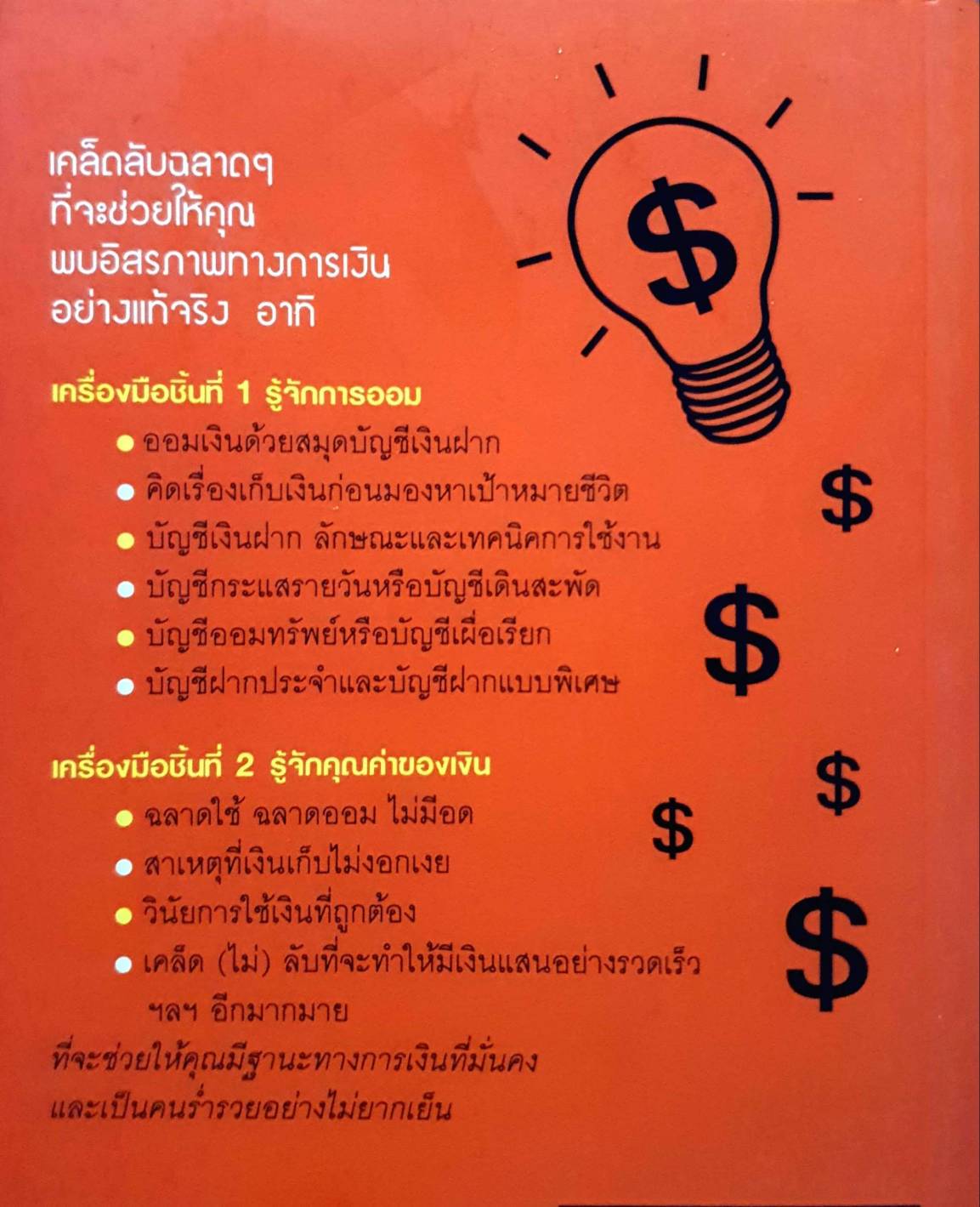 เทคนิคการใช้เงินอย่างชาญฉลาด