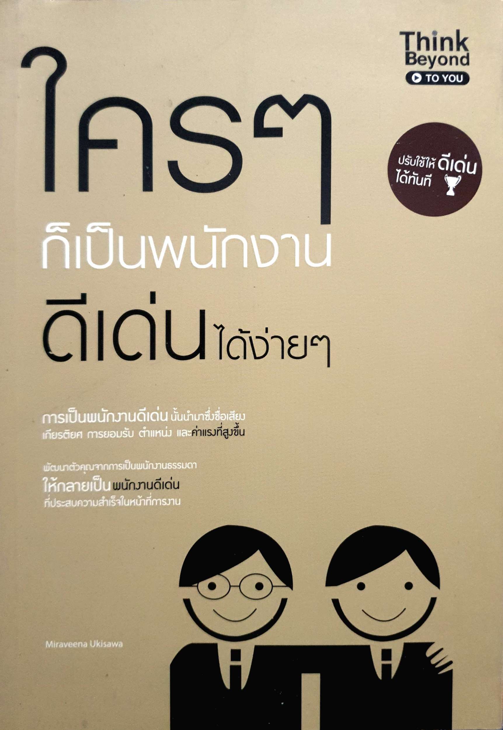 ใครๆ ก็เป็นพนักงานดีเด่นได้ง่ายๆ