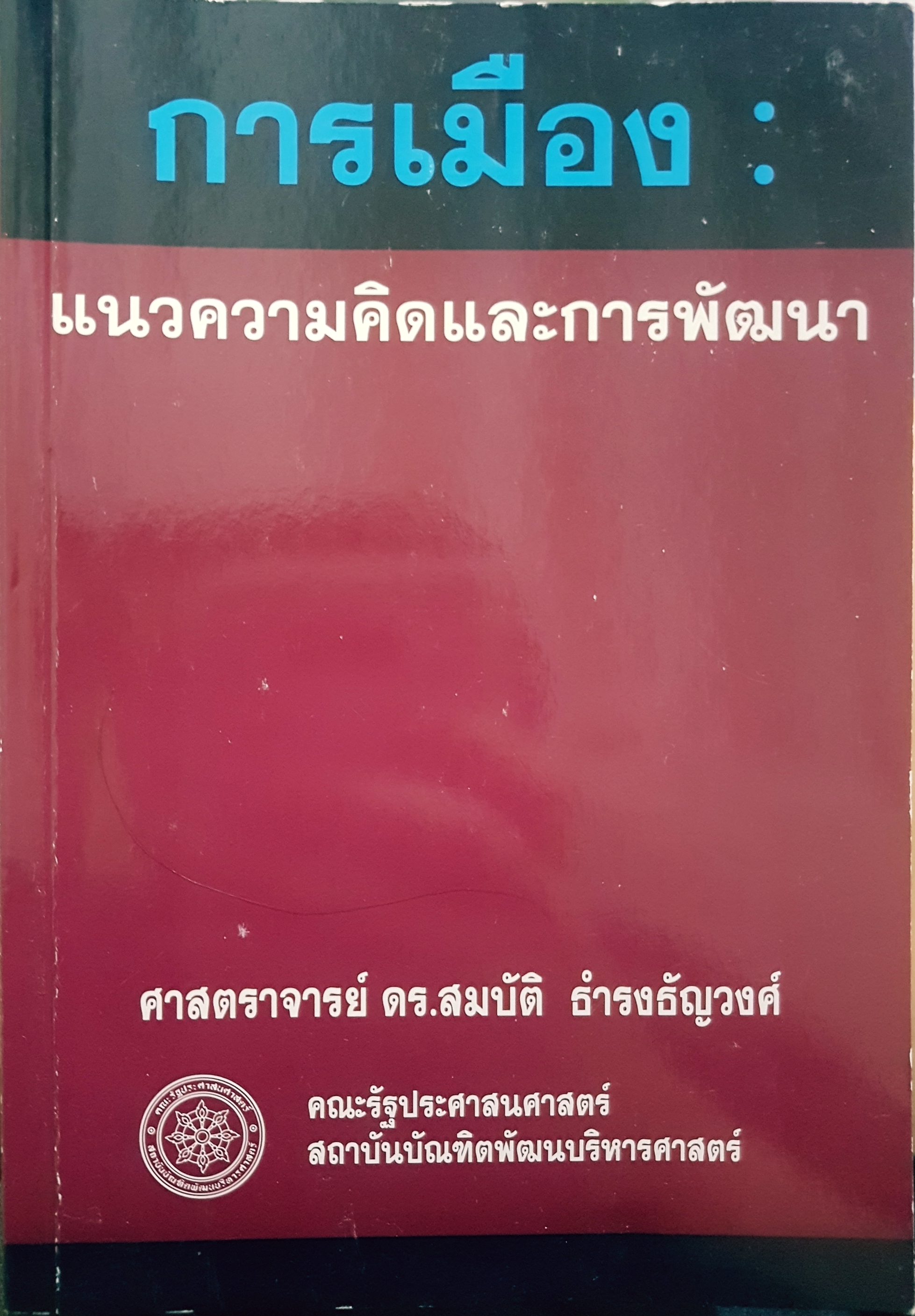 การเมืองแนวความคิดและการพัฒนา ศาสดาจารย์ ดร.สมบัติ ธำรงธัญวงศ์