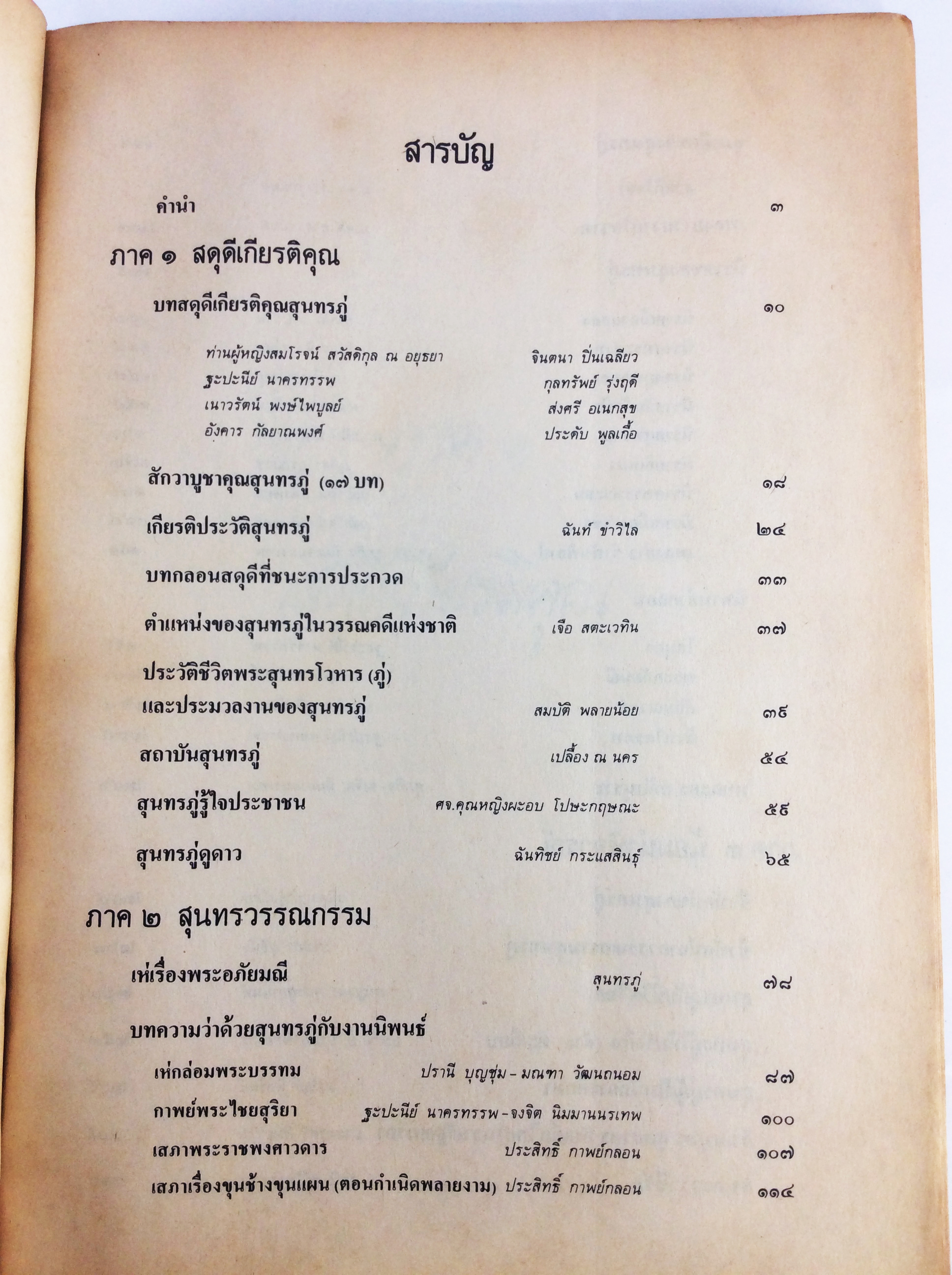 อนุสรณ์สุนทรภู่ 200ปี หนังสือสะสม หนังสือหายาก