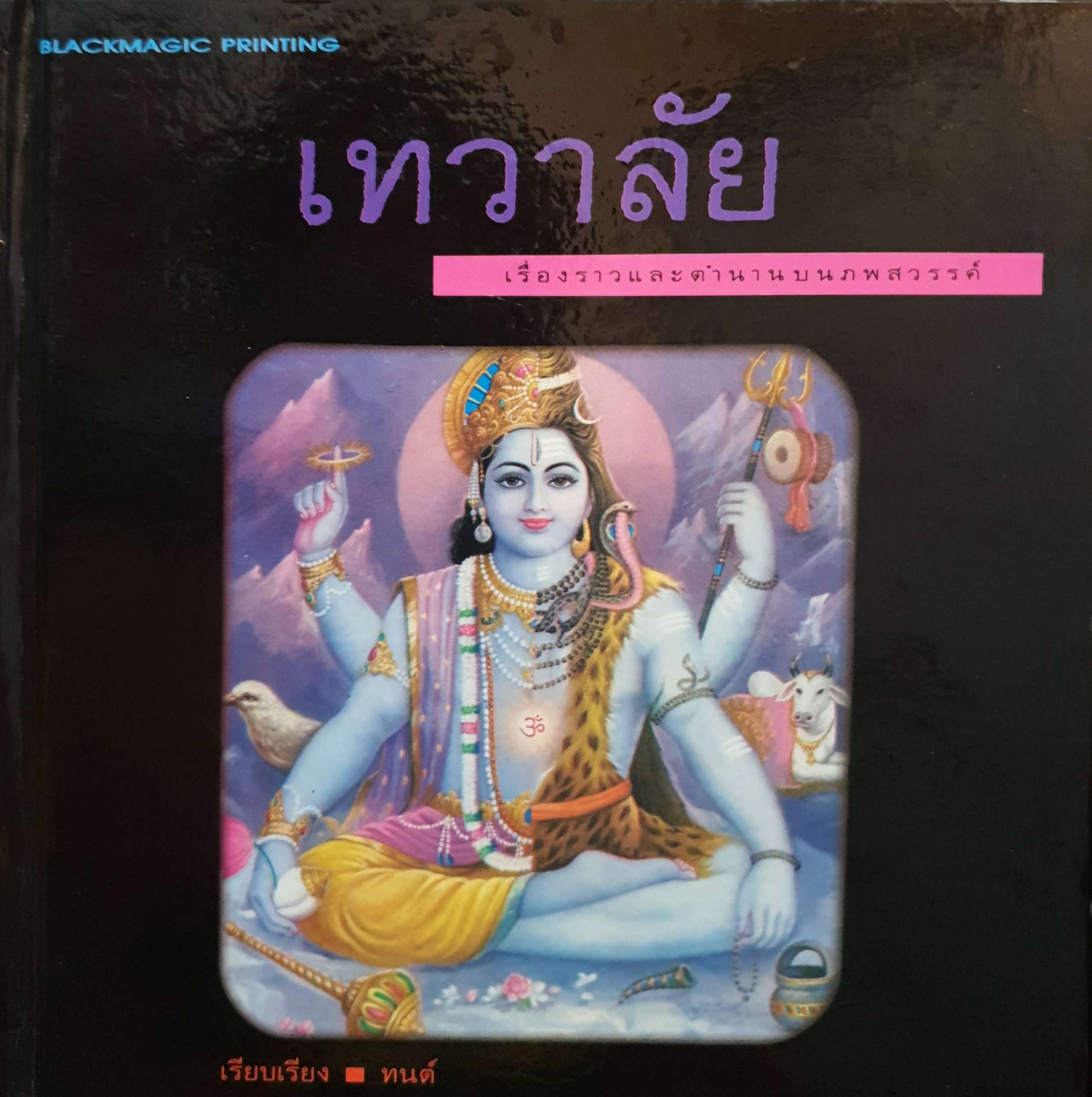เทวาลัย เรื่องราวและตำนานบนภพสวรรค์ / ทนต์ เรียบเรียง พิมพ์ปี 1992