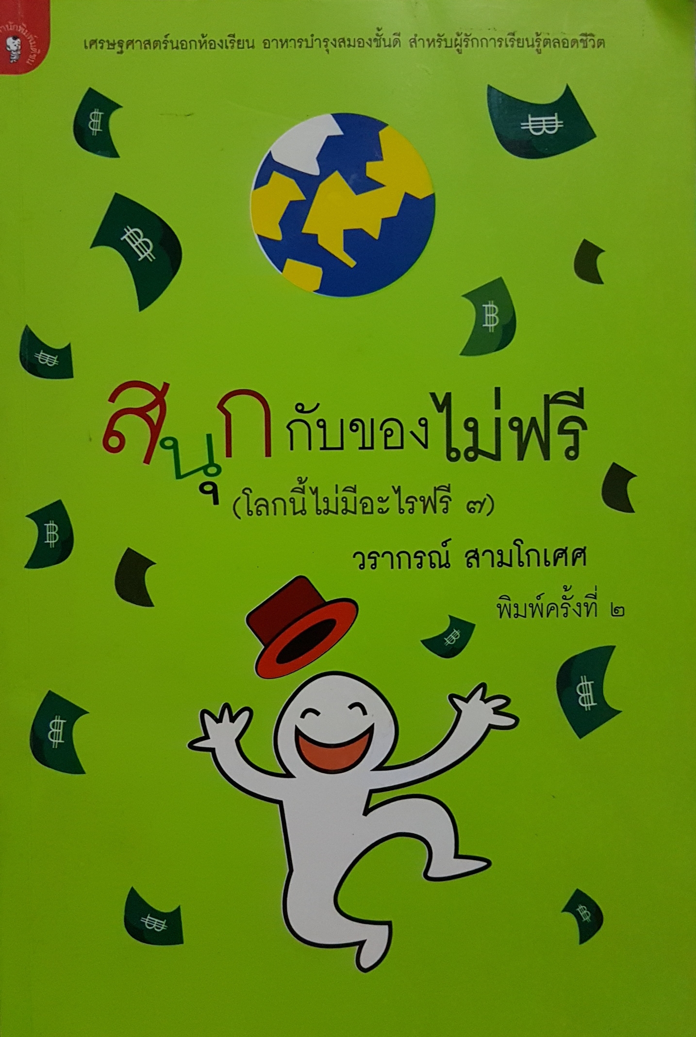 สนุกกับของไม่ฟรี (โลกนี้ไม่มีอะไรฟรี๗) วรากรณ์ สามโกเศศ