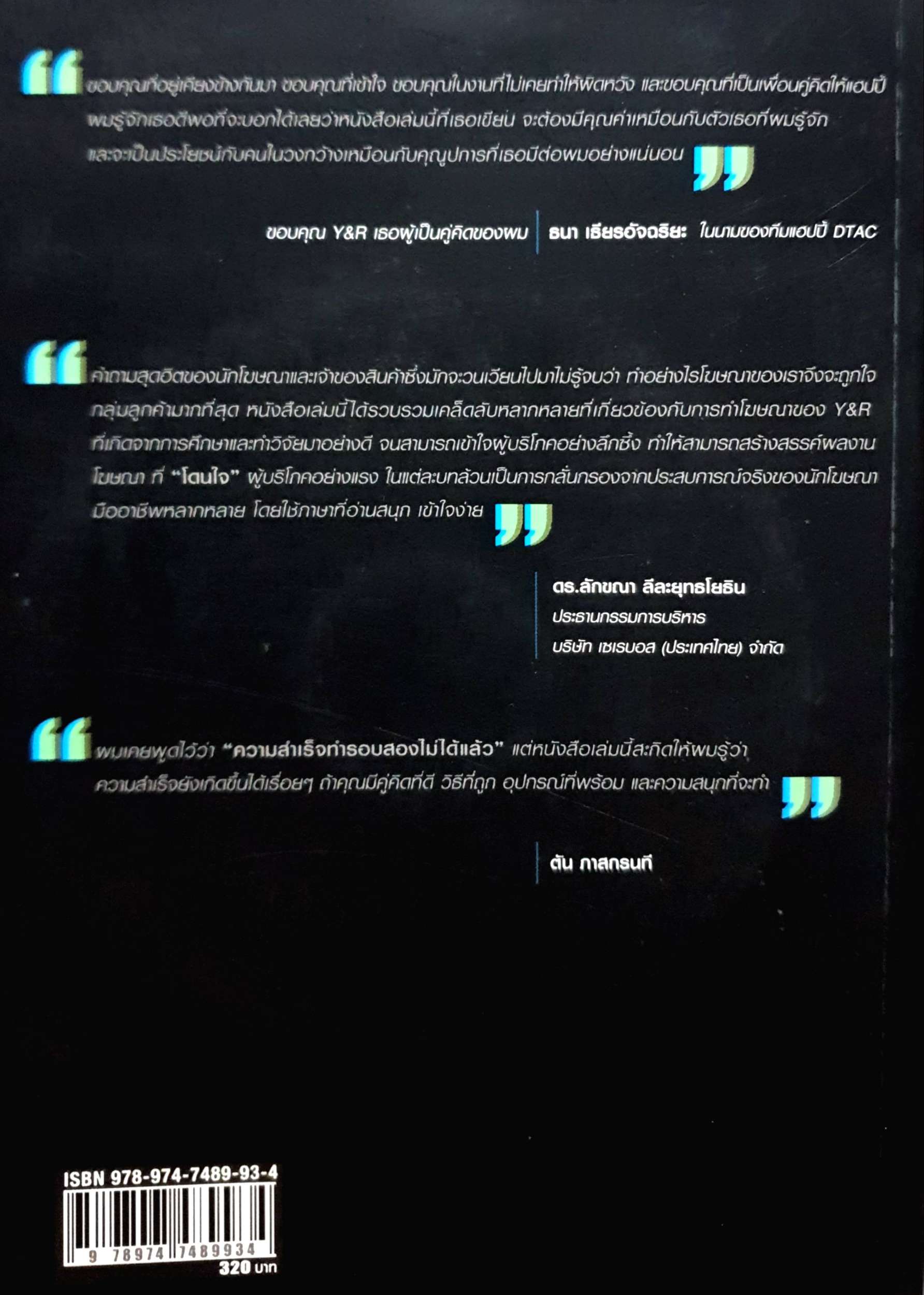 โฆษณา โคตรสนุก ความสนุกในมุมมองของคนโฆษณา ผู้เขียน Y&R