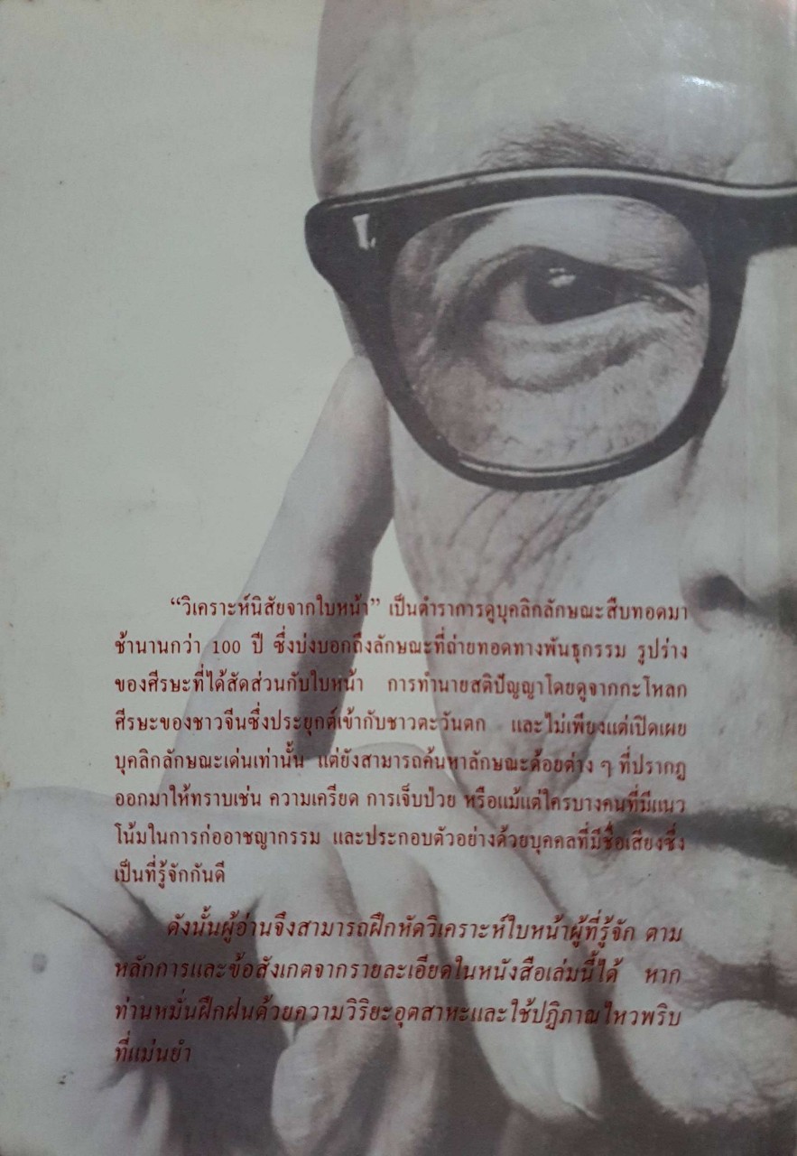 วิเคราะห์นิสัย จากใบหน้า : ดร. หลี่ เถา / อัญญเวทย์