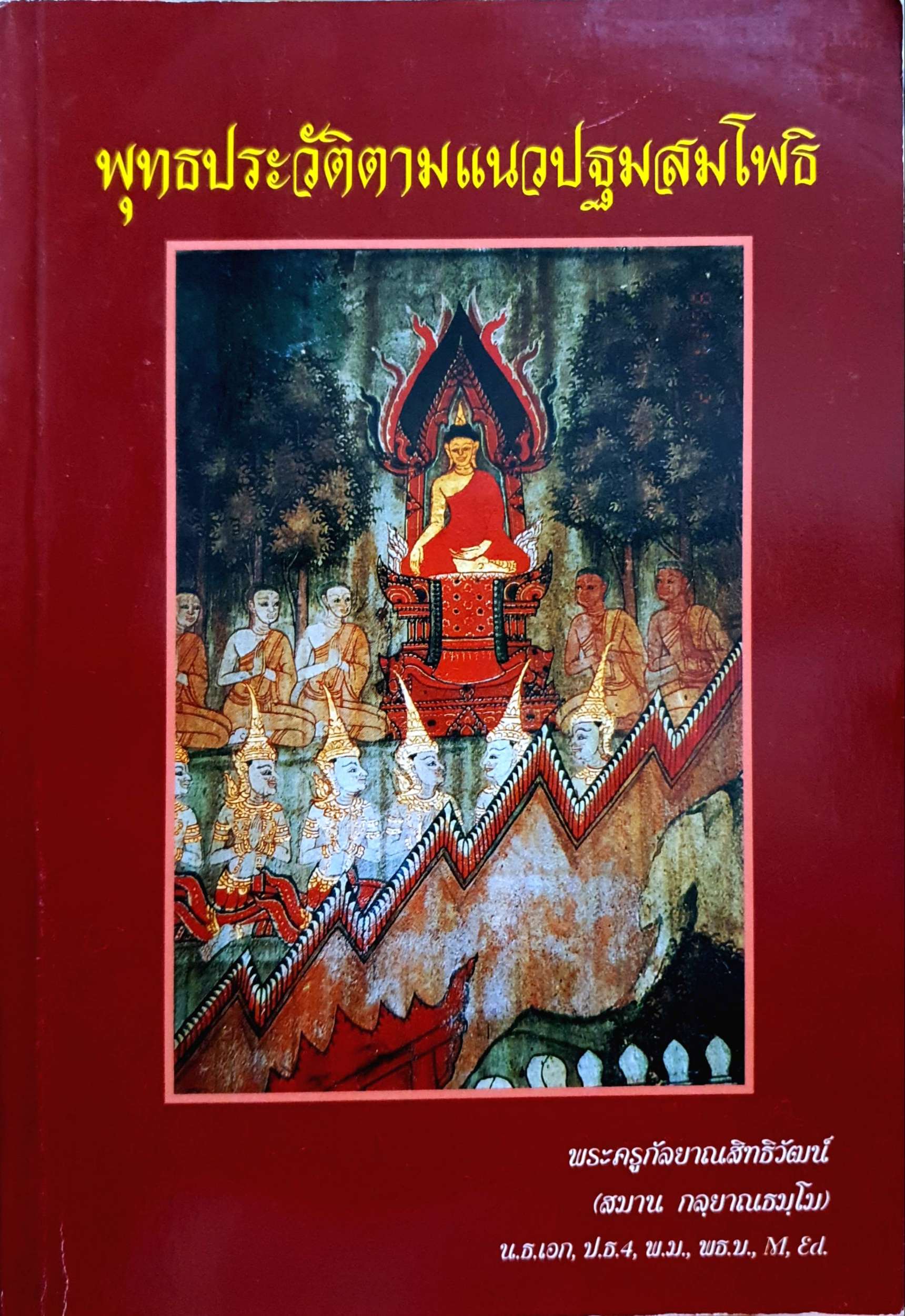 พุทธประวัติตามแนวปฐมสมโพธิ