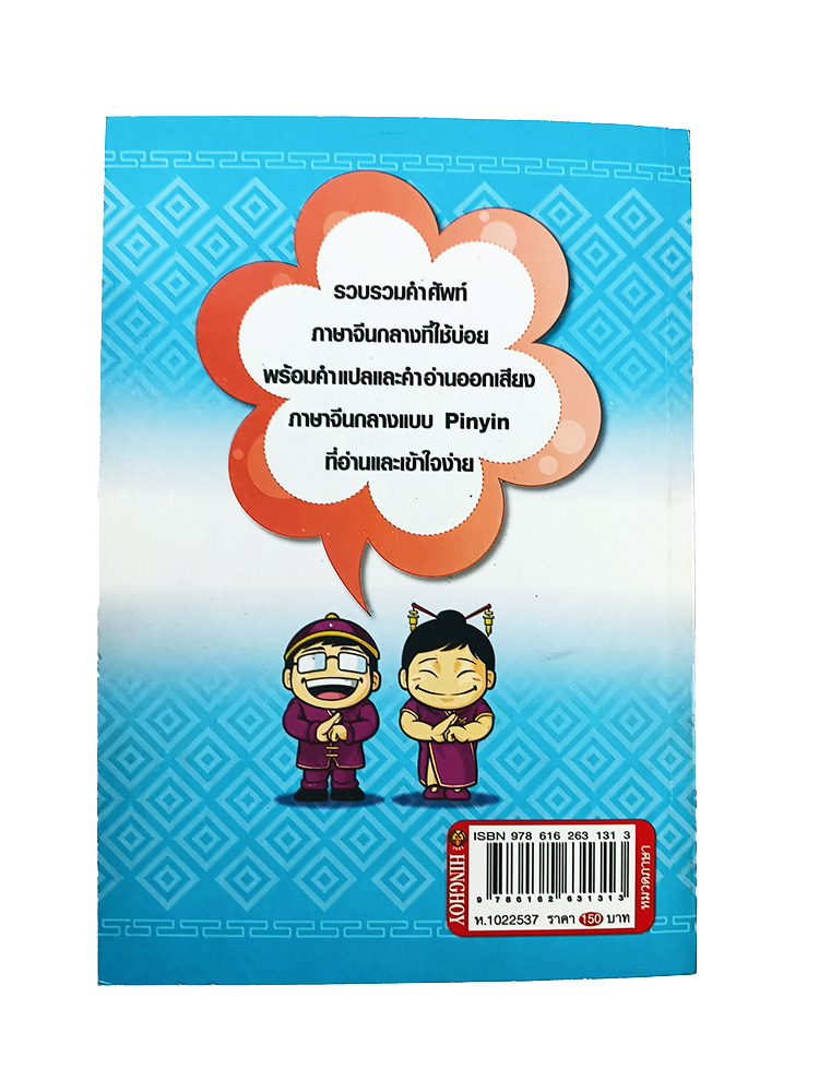 หัดอ่านภาษาจีนกลาง ฉบับใช้บ่อย หนังสือ เรียน ภาษา จีนกลาง