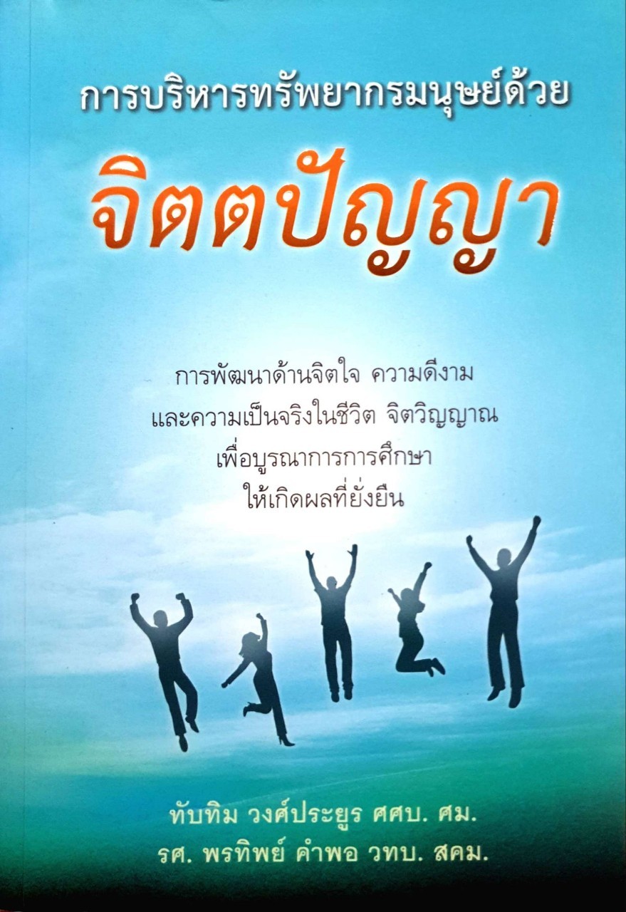 การบริหารทรัพยากรมนุษย์ด้วยจิตตปัญญา : ทับทิม วงศ์ประยูร / พรทิพย์ คำพอ