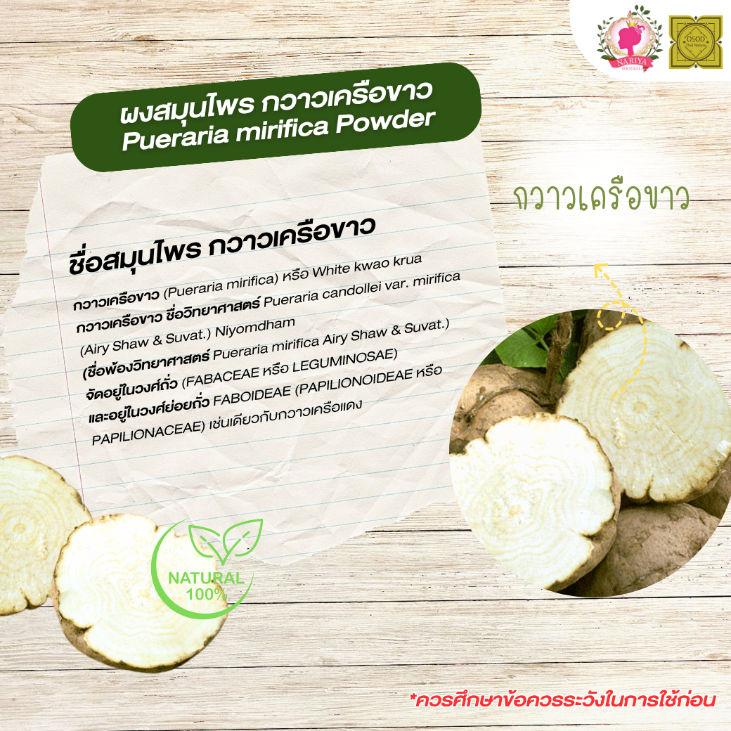 ผงกวาวเครือขาว (Pueraria Mirifica Powder) ขนาด 500 1000 กรัม กวาวเครือขาว บดละเอียด สมุนไพร แท้ 100% FG-HBP-019