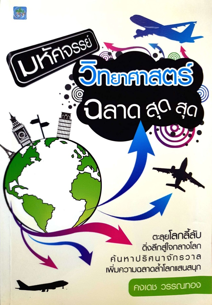 มหัศจรรย์วิทยาศาสตร์ ฉลาด สุด สุด : คงเดช วรรณทอง